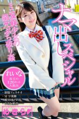 め・き・ら　ナマ出しスペシャル　 れいな パッケージ画像