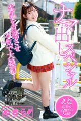 め・き・ら　ナマ出しスペシャル　 えな パッケージ画像