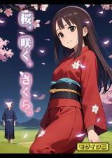 桜、咲く、さくら。 モザイク版 パッケージ画像