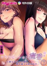 リラクゼーション癒香 分冊版(7) ～人妻セラピスト達の愛と癒しに挟まれて～ モザイク版 パッケージ画像