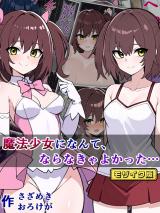 魔法少女になんて、ならなきゃよかった… モザイク版 パッケージ画像