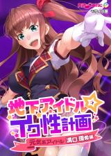 地下アイドル☆イク性計画 元気系アイドル 溝口環希編 モザイク版 パッケージ画像