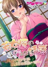 若女将の淫らな誘惑 ～兄の代わりに義姉を抱いて～ モザイク版 パッケージ画像