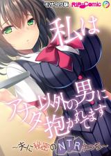 私はアナタ以外の男に抱かれてます ～夫に秘密のNTRえっち～ モザイク版 パッケージ画像