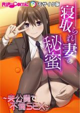 寝取られ妻の秘蜜 ～夫公認で不倫SEX～モザイク版 パッケージ画像