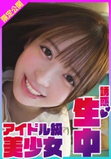 可愛すぎ！挑発誘惑してきたのに意外と初心！？笑顔でおっぱいを見せて誘惑し自ら生ハメ生中出し！誘惑生中アイドル級美少女ゆい パッケージ画像