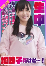 控え目な性格な地味子だけど実はムッツリスケベまん〇濡れてて即挿入でイっちゃう敏感美少女生中！ はるか パッケージ画像