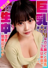 ぽわ～なのに脱ぐと爆乳！やわらかトロ乳は敏感でまん●をヌレ濡れてお淫乱顔ピストン可愛すぎる！すごい膣圧に騎乗位でイきまくり揺れまくり！巨乳生中！ひまり パッケージ画像