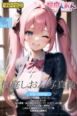 桜庭しおん写真集vol.1 モザイク版 パッケージ画像
