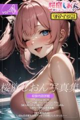 桜庭しおん写真集vol.4 モザイク版 パッケージ画像