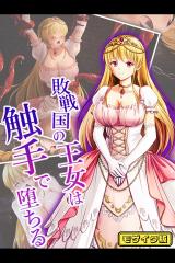 敗戦国の王女は触手で堕ちる モザイク版 パッケージ画像