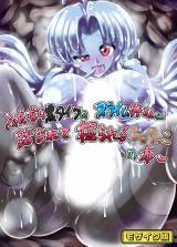 ふたなり黒タイツのスライム姉さんに踏まれて掘られる●●●っこの本 モザイク版 パッケージ画像