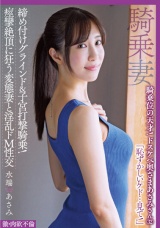 騎乗位の天才！ドスケベ奥さま あさみさん（32） 締め付けグラインド＆子宮打撃騎乗！痙攣絶頂に狂う変態妻と淫乱ドM性交 激・肉欲不倫 水端あさみ パッケージ画像