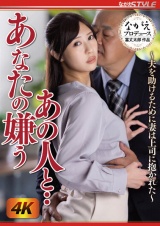 あなたの嫌うあの人と・・ ～夫を助けるために妻は上司に抱かれた～ 水端あさみ パッケージ画像