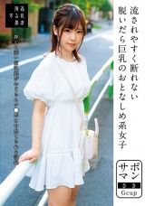 サポマン 流されやすく断れない脱いだら巨乳のおとなしめ系女子 さきGcup 佐久良咲希 パッケージ画像