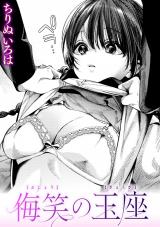 侮笑の玉座 パッケージ画像