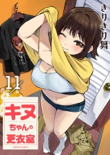 キヌちゃんの更衣室(11) パッケージ画像