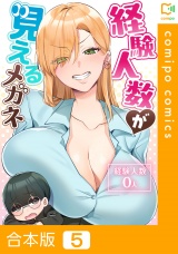 【合本版】経験人数が見えるメガネ5巻 パッケージ画像