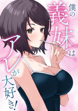 僕の義妹はアレが大好き！(6) パッケージ画像