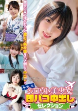 シロウト美少女即パコ中出しセレクション パッケージ画像