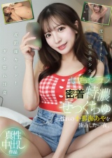 いちゃラブ密着特濃せっくちゅ 憧れの小那海あやを独占した一夜。 パッケージ画像