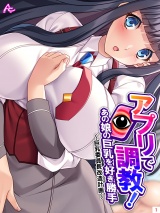 アプリで調●！あの娘の巨乳を好き勝手 〜巨乳委員長改造計画〜(1) パッケージ画像