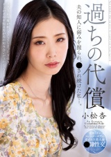 過ちの代償 夫の知人に弱みを握られ、犯●れ続けた私…。 小松杏 パッケージ画像