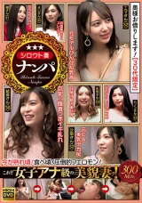 シロウト妻ナンパ これぞ女子アナ級の美貌妻ッ！ パッケージ画像