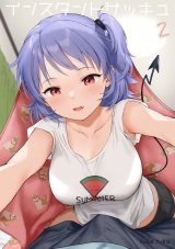 インスタントサッキュ(2) パッケージ画像