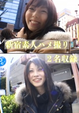新宿素人ハメ撮り２名収録 パッケージ画像