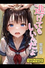 逃げてもいいんだよ 完全版 モザイク版 パッケージ画像