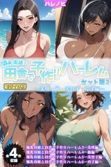 【全4作収録】爆乳母娘と田舎で子作りハーレム セット版2 ～美咲・綾・美智子・玲子編～ モザイク版 パッケージ画像
