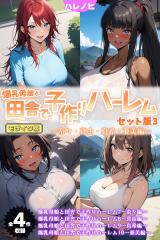 【全4作収録】爆乳母娘と田舎で子作りハーレム セット版3 ～奈々・真由・真希・亜美編～ モザイク版 パッケージ画像