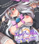 エクリプスの魔女 CGノベル版 モザイク版 総集編 ～ふしだら魔女のイキまくり冒険譚!! 全部見せちゃう☆フルコンプセット～ パッケージ画像