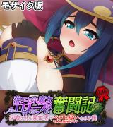 落ちこぼれ魔女エロースの奮闘記 モザイク版 前編 ～召喚された異世界でペット扱いされる僕～ パッケージ画像