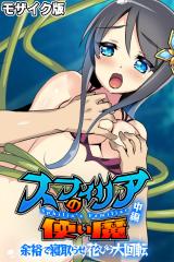 スフィリアの使い魔 モザイク版 中編 ～余裕で寝取らせ花びら大回転～ パッケージ画像