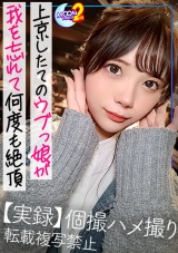 【あどけなさが残る曲線美ボディの純情美少女】「好きになっちゃうじゃん…」夢を追って上京した田舎娘をだまくらかして生ハメSEX！見た目も手触りも最高級の美乳×美尻！純朴さが抜けきらない反応とポルチオ擦り付けるスケベな腰遣いがギャップエロい…曲線美ボディのくびれを鷲掴み大都会東京の夜景をバックにバックでピストン！すきピ精子をトロ顔で受け止める！【あまちゅあハメREC＃れい＃美容専門学生】 パッケージ画像