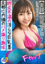 【性欲決壊！ドM願望人妻と不倫ハメ撮り】旦那とセックスレスなスタイル抜群人妻とゴム無しハメ撮りしちゃいました♪久々の肉棒に悦びながら目隠し＆両手縛りで感度はビンビンMAX！『膣内に射精して///』欲求不満人妻の中出し懇願に応えて本気交尾で中出し＆顔射の濃厚2連戦!!【あまちゅあハメREC＃あゆ＃主婦】 パッケージ画像