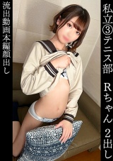 りお(18)テニス部【現○の高○3○生】【じゅっぽり吸引フェラ】【初精子テイスティング】【部活で鍛えた肉体】【セルフピストン】【ゴム外しで無許可中出し】 パッケージ画像