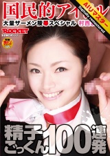 【 AI リマスター版 】精子ごっくん100連発 村西まりな パッケージ画像