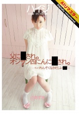 【AIリマスター】ハイジ 少女愛 ～叶いすぎた夢～ 辻あずき パッケージ画像