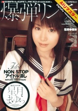 【AIリマスター】爆弾リンチ 星月まゆら パッケージ画像