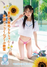 夏休み無毛ららちゃんと卑猥なごっくんプール教室 パッケージ画像