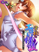 学校のエロい怪談 〜白濁にまみれた少女たち〜(2) パッケージ画像