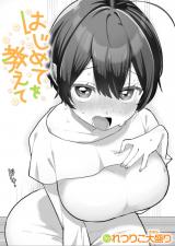 はじめてを教えて パッケージ画像