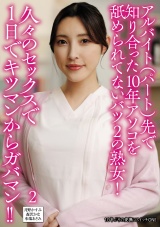 アルバイト（パート）先で知り合った10年アソコを舐められてないバツ2の熟女!久々のセックスで１日でキツマンからガバマン!!2 パッケージ画像