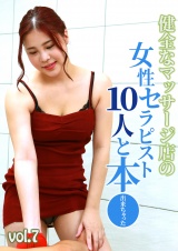 健全なマッサージ店の女性セラピスト10人と本●出来ちゃった（7） パッケージ画像