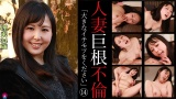 人妻巨根不倫「大きなイチモツをください」（14）～理久34歳 パッケージ画像