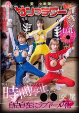 戦隊ヒーローショー中の女を時間停止して●●交尾 自由自在にラブドール化 パッケージ画像