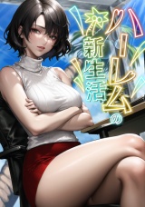 ハーレムの新生活(5) パッケージ画像